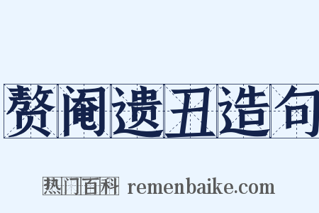赘阉遗丑造句是什么意思的图片